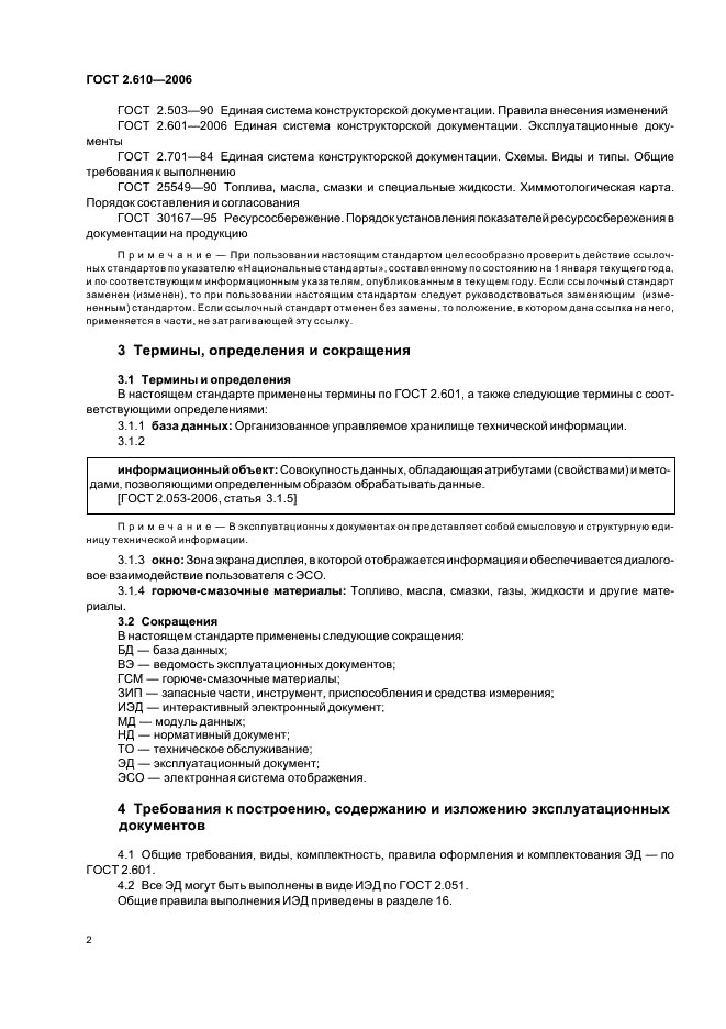 ГОСТ 2.610-2006 Единая система конструкторской документации. Правила выполнения эксплуатационных документов (фото 5 из 39)