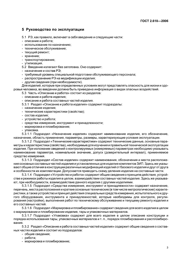 ГОСТ 2.610-2006 Единая система конструкторской документации. Правила выполнения эксплуатационных документов (фото 6 из 39)