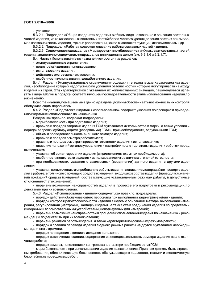 ГОСТ 2.610-2006 Единая система конструкторской документации. Правила выполнения эксплуатационных документов (фото 7 из 39)