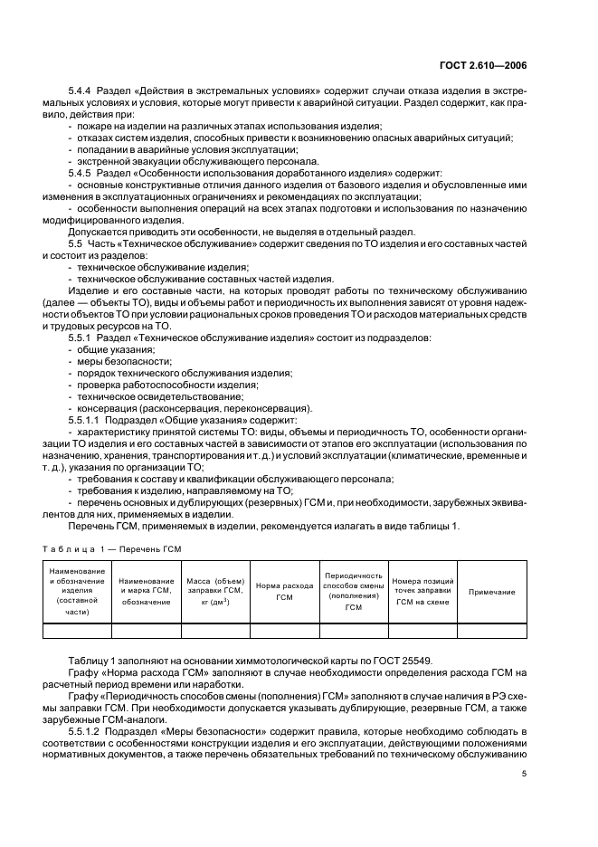 ГОСТ 2.610-2006 Единая система конструкторской документации. Правила выполнения эксплуатационных документов (фото 8 из 39)