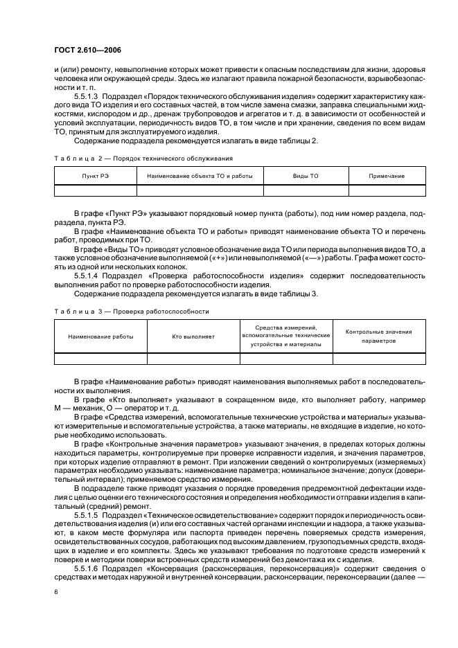 ГОСТ 2.610-2006 Единая система конструкторской документации. Правила выполнения эксплуатационных документов (фото 9 из 39)