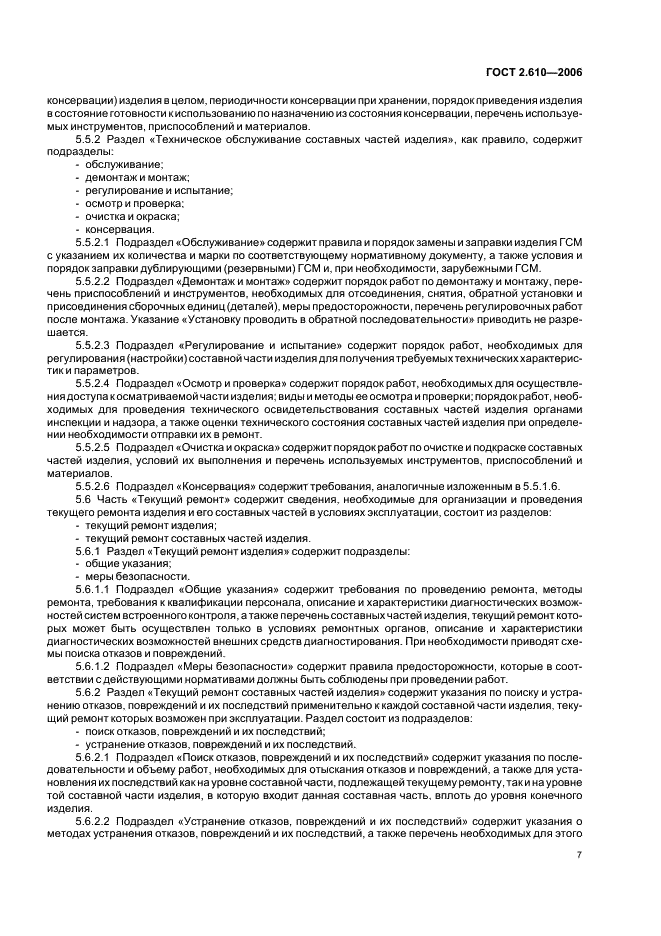 ГОСТ 2.610-2006 Единая система конструкторской документации. Правила выполнения эксплуатационных документов (фото 10 из 39)