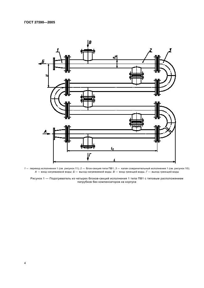 ГОСТ 27590-2005 Подогреватели кожухотрубные водо-водяные систем теплоснабжения. Общие технические условия (фото 6 из 24)