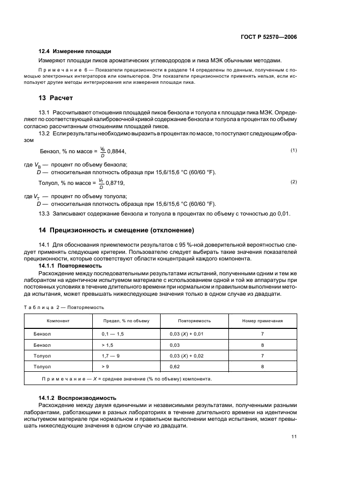 ГОСТ Р 52570-2006 Бензины автомобильные и авиационные. Определение бензола и толуола методом газовой хроматографии (фото 14 из 18)
