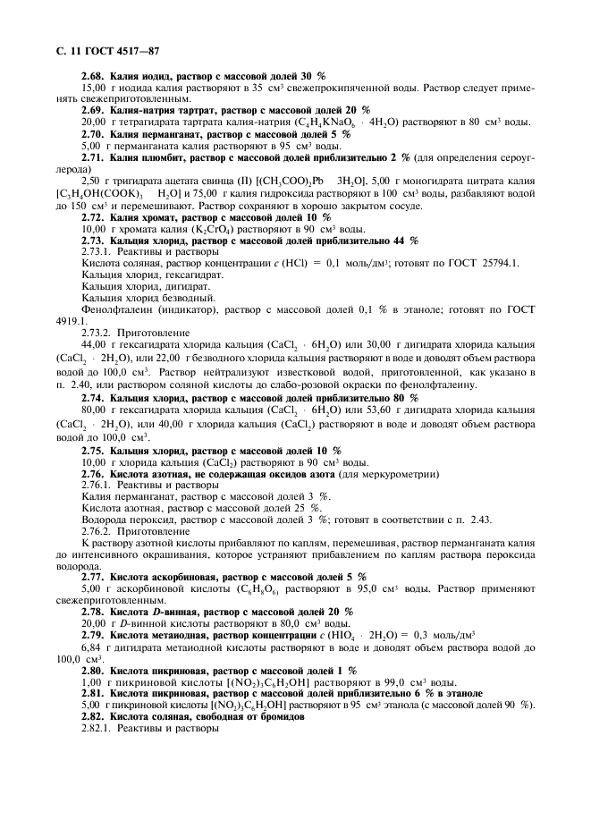 ГОСТ 4517-87 Реактивы. Методы приготовления вспомогательных реактивов и растворов, применяемых при анализе (фото 12 из 36)