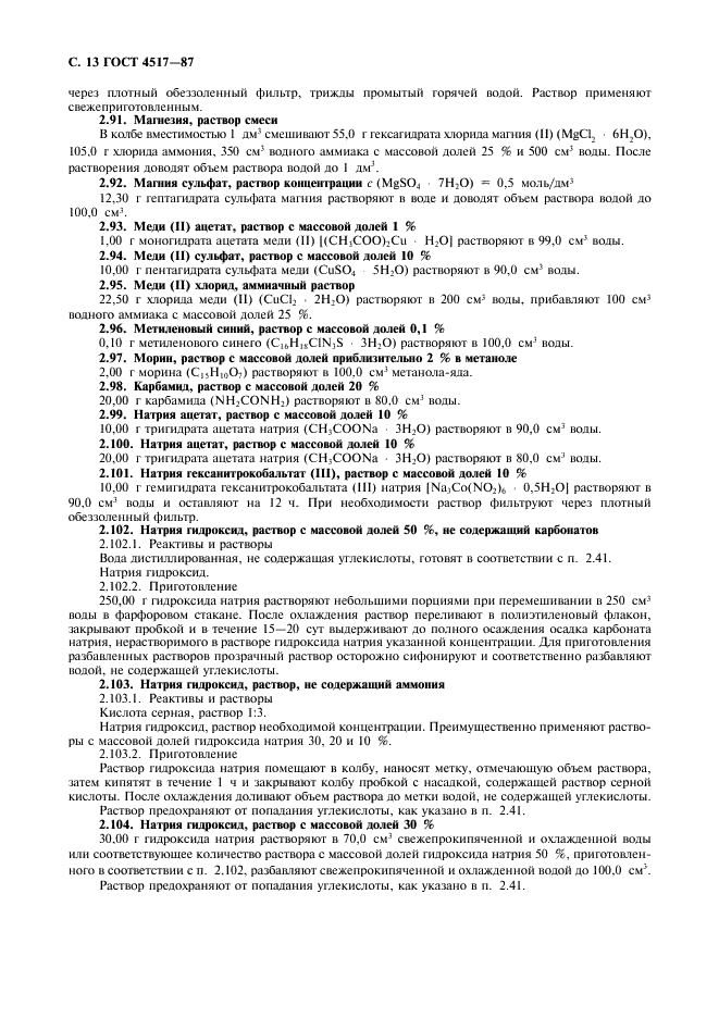 ГОСТ 4517-87 Реактивы. Методы приготовления вспомогательных реактивов и растворов, применяемых при анализе (фото 14 из 36)