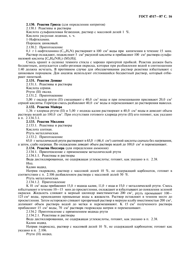 ГОСТ 4517-87 Реактивы. Методы приготовления вспомогательных реактивов и растворов, применяемых при анализе (фото 17 из 36)