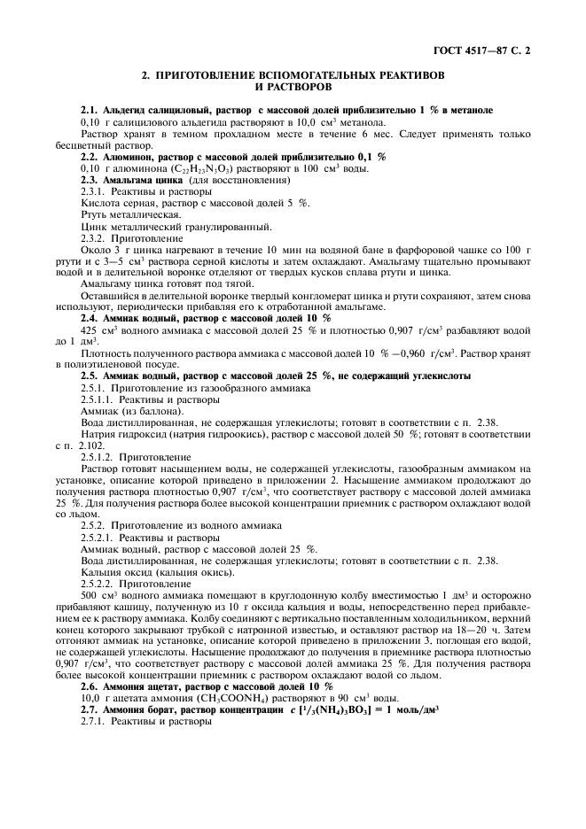 ГОСТ 4517-87 Реактивы. Методы приготовления вспомогательных реактивов и растворов, применяемых при анализе (фото 3 из 36)