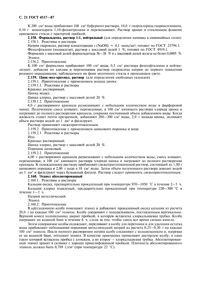 ГОСТ 4517-87 Реактивы. Методы приготовления вспомогательных реактивов и растворов, применяемых при анализе (фото 22 из 36)