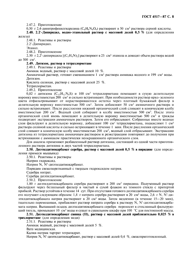 ГОСТ 4517-87 Реактивы. Методы приготовления вспомогательных реактивов и растворов, применяемых при анализе (фото 9 из 36)