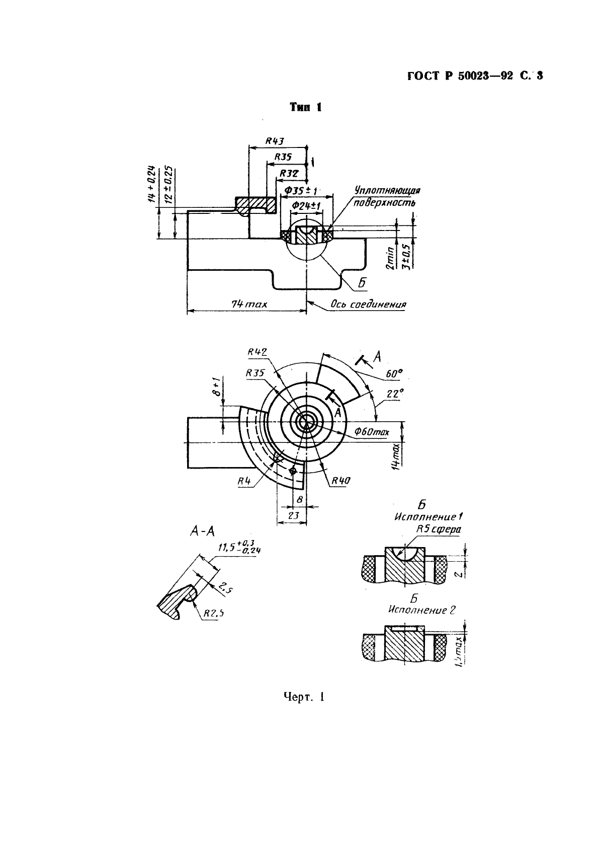 ГОСТ Р 50023-92 Головки соединительные пневматического привода тормозных систем. Типы, основные размеры. Общие технические требования и методы испытаний (фото 4 из 11)
