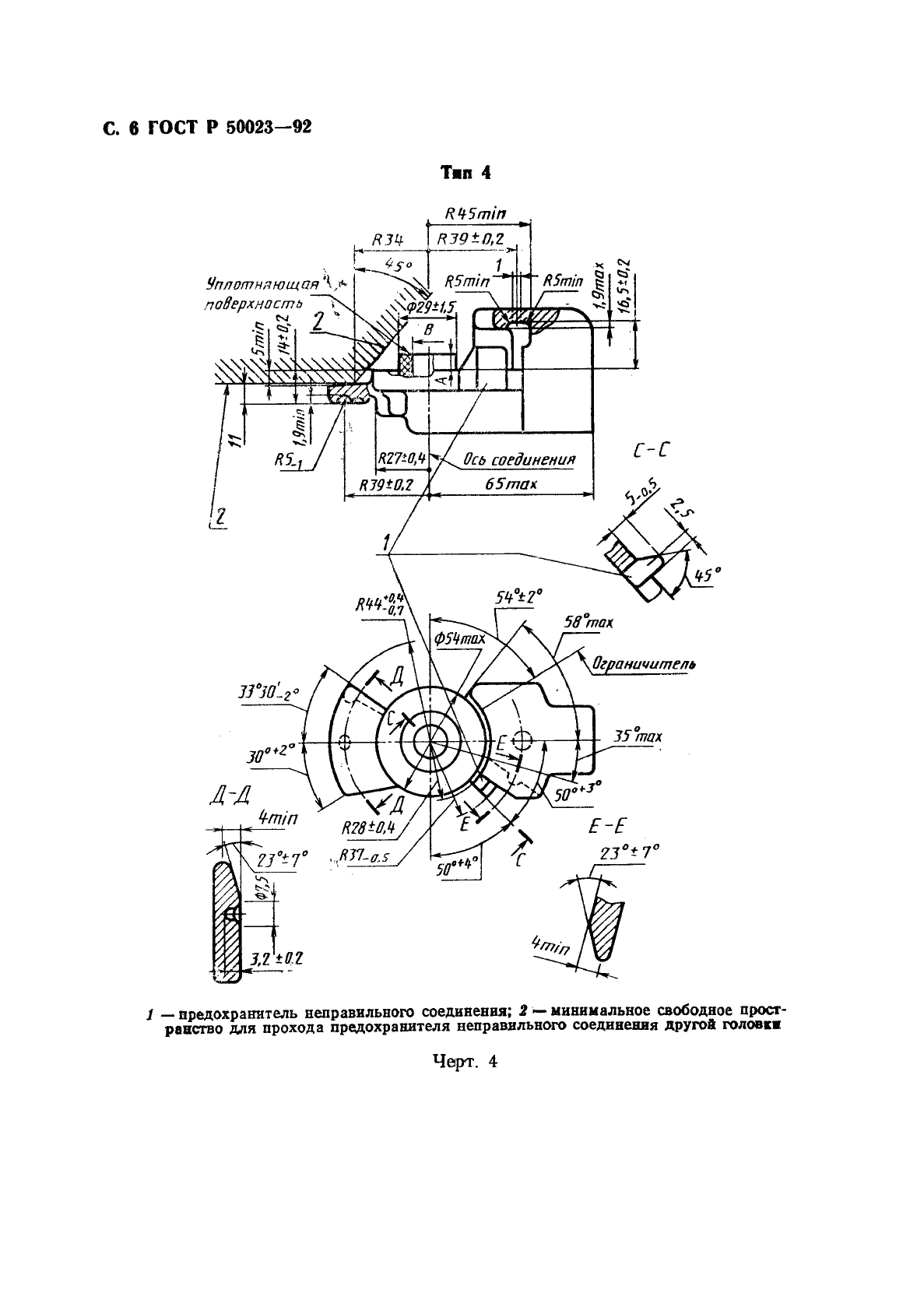 ГОСТ Р 50023-92 Головки соединительные пневматического привода тормозных систем. Типы, основные размеры. Общие технические требования и методы испытаний (фото 7 из 11)
