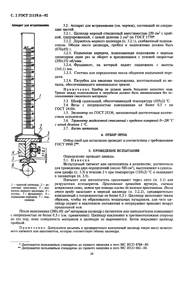 ГОСТ 21119.6-92 Общие методы испытаний пигментов и наполнителей. Определение уплотненного объема, кажущейся плотности после уплотнения и насыпного объема (фото 2 из 5)