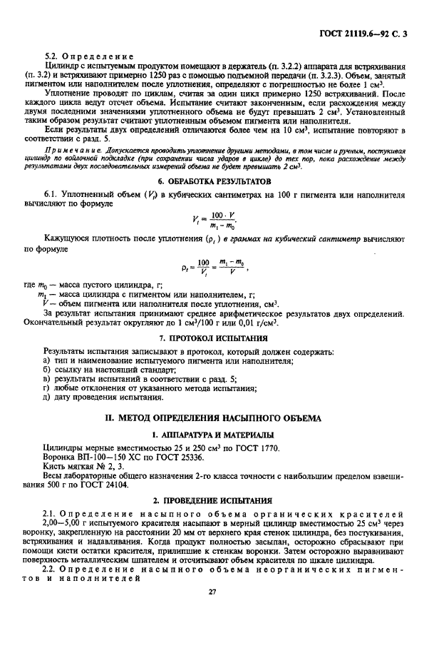 ГОСТ 21119.6-92 Общие методы испытаний пигментов и наполнителей. Определение уплотненного объема, кажущейся плотности после уплотнения и насыпного объема (фото 3 из 5)