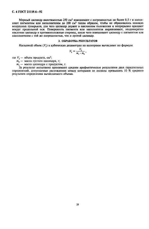 ГОСТ 21119.6-92 Общие методы испытаний пигментов и наполнителей. Определение уплотненного объема, кажущейся плотности после уплотнения и насыпного объема (фото 4 из 5)