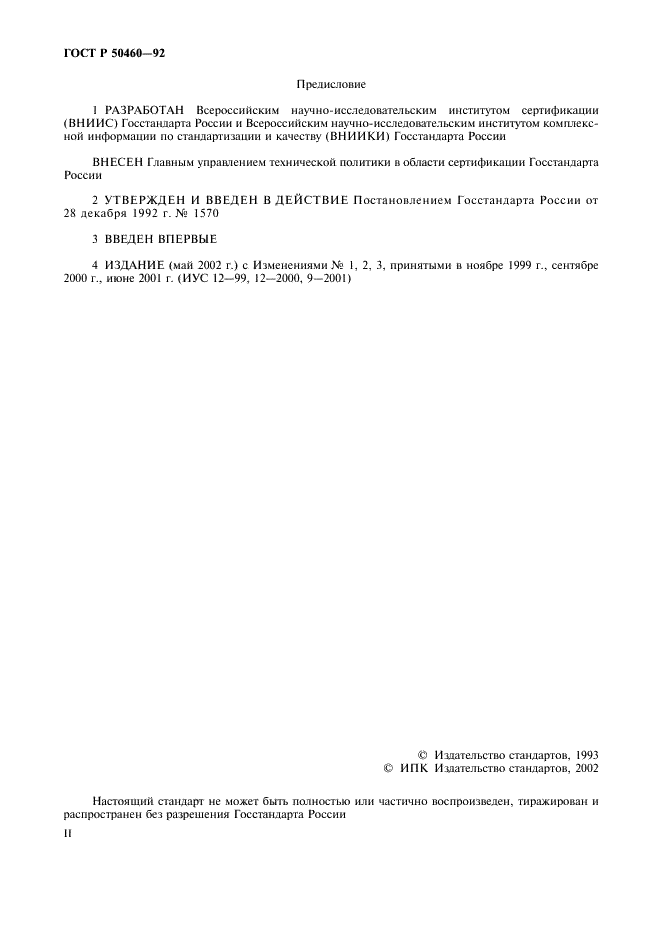 ГОСТ Р 50460-92 Знак соответствия при обязательной сертификации. Форма, размеры и технические требования (фото 2 из 8)