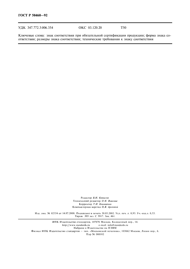 ГОСТ Р 50460-92 Знак соответствия при обязательной сертификации. Форма, размеры и технические требования (фото 8 из 8)