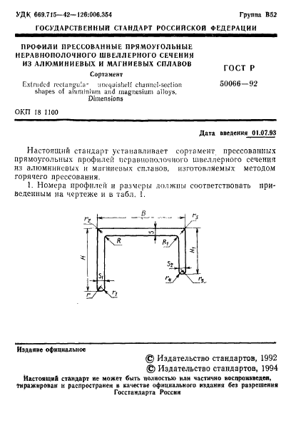 ГОСТ Р 50066-92 Профили прессованные прямоугольные неравнополочного швеллерного сечения из алюминиевых и магниевых сплавов. Сортамент (фото 2 из 15)