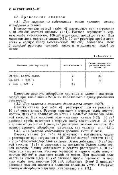 ГОСТ 6689.6-92 Никель, сплавы никелевые и медно-никелевые. Методы определения марганца (фото 11 из 14)