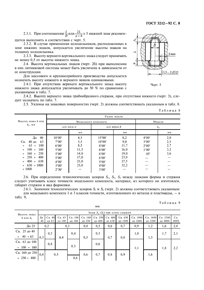 ГОСТ 3212-92 Комплекты модельные. Уклоны формовочные, стержневые знаки, допуски размеров (фото 9 из 16)