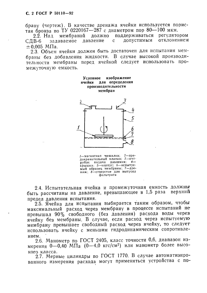 ГОСТ Р 50110-92 Мембраны полимерные. Метод определения производительности плоских ультрафильтрационных мембран (фото 3 из 6)