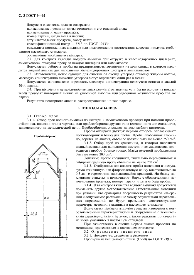 ГОСТ 9-92 Аммиак водный технический. Технические условия (фото 4 из 8)