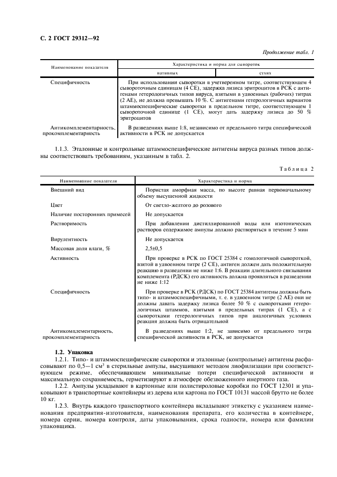 ГОСТ 29312-92 Антитела и антигены для лабораторной диагностики ящура. Технические условия (фото 3 из 10)