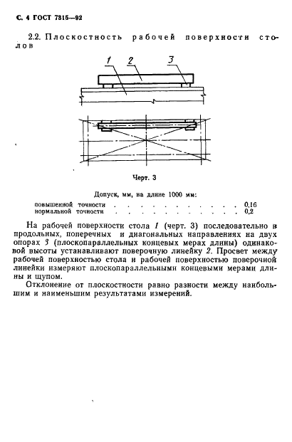 ГОСТ 7315-92 Деревообрабатывающее оборудование. Станки строгальные четырехсторонние. Основные параметры. Нормы точности и жесткости (фото 5 из 23)