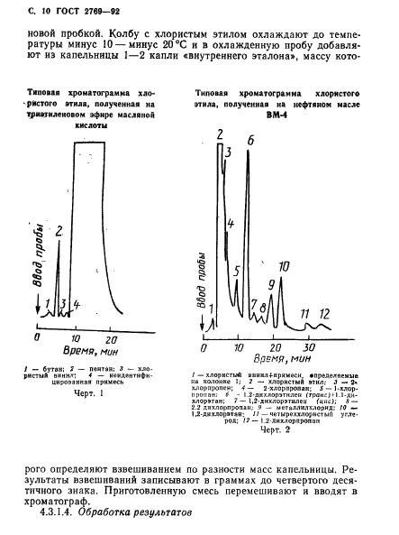 ГОСТ 2769-92 Этил хлористый технический. Технические условия (фото 11 из 23)