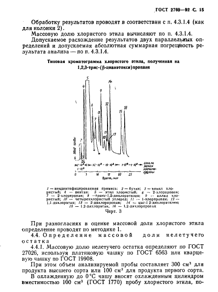 ГОСТ 2769-92 Этил хлористый технический. Технические условия (фото 16 из 23)