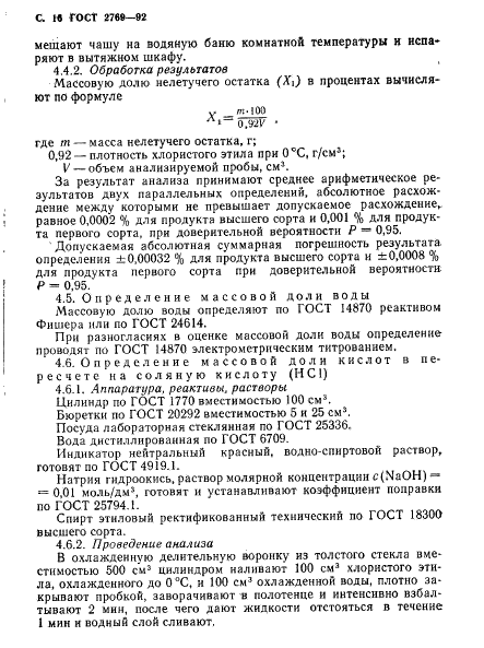 ГОСТ 2769-92 Этил хлористый технический. Технические условия (фото 17 из 23)