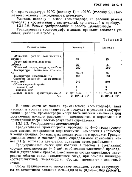 ГОСТ 2769-92 Этил хлористый технический. Технические условия (фото 8 из 23)