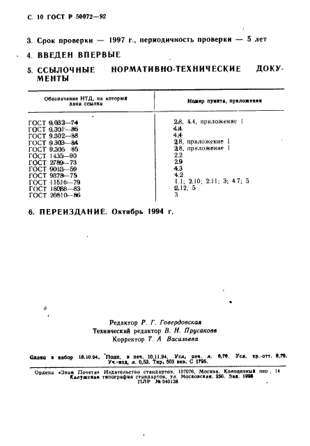 ГОСТ Р 50072-92 Плоскогубцы регулируемые. Технические условия (фото 11 из 11)