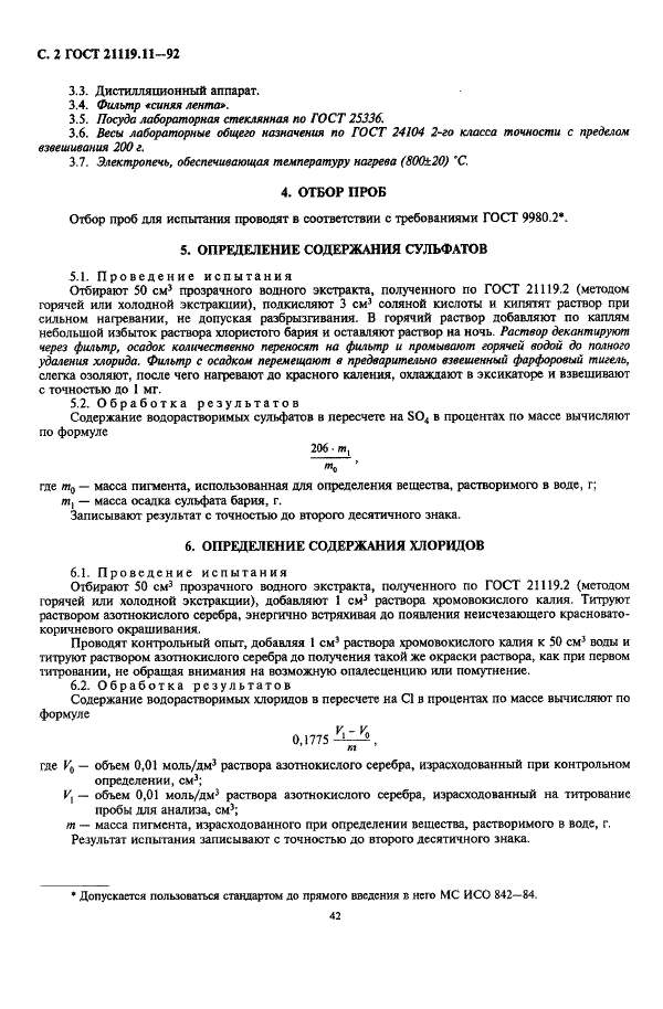 ГОСТ 21119.11-92 Общие методы испытаний пигментов и наполнителей. Определение водорастворимых сульфатов, хлоридов и нитратов (фото 2 из 4)