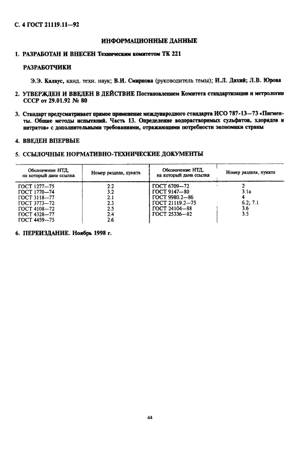 ГОСТ 21119.11-92 Общие методы испытаний пигментов и наполнителей. Определение водорастворимых сульфатов, хлоридов и нитратов (фото 4 из 4)