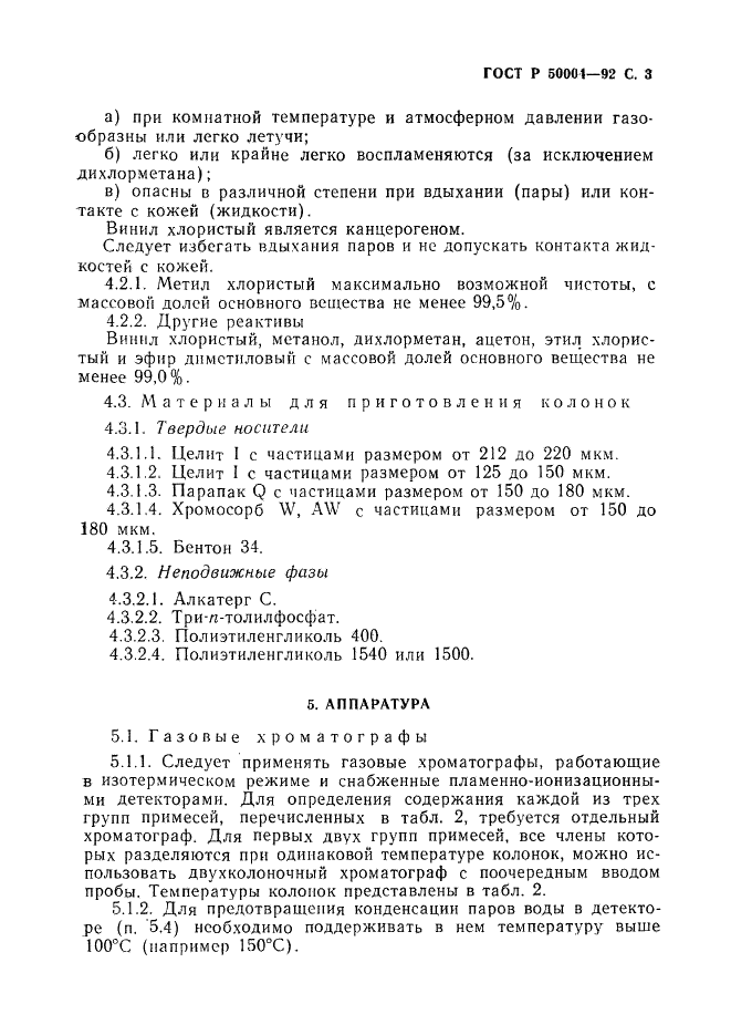 ГОСТ Р 50004-92 Метил хлористый технический. Определение примесей. Газохроматографические методы (фото 4 из 12)