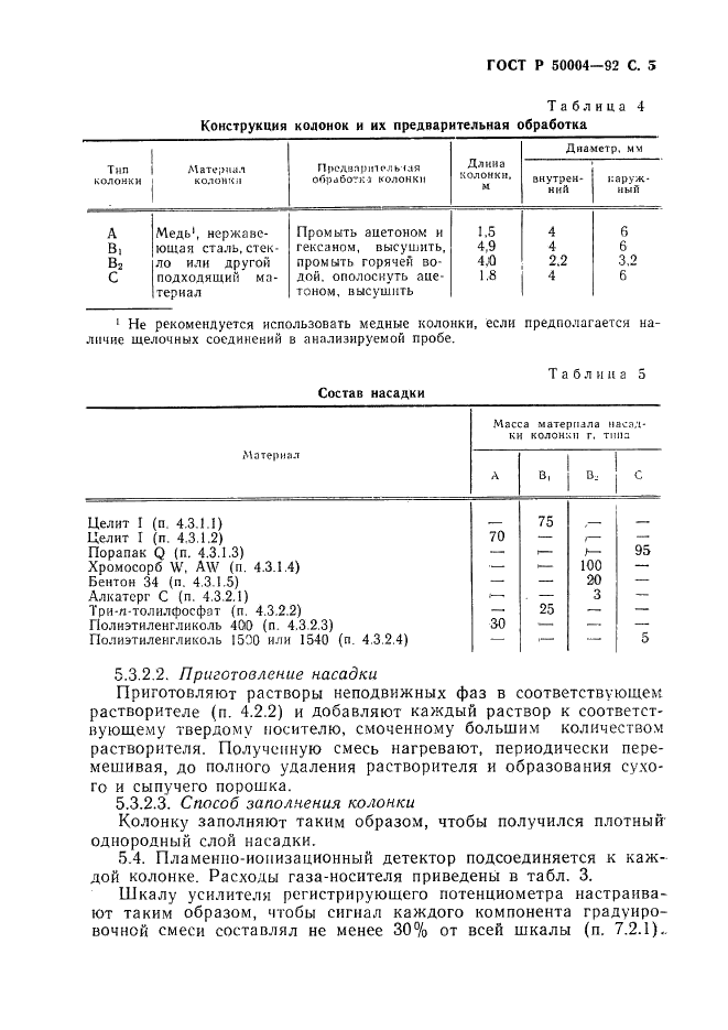 ГОСТ Р 50004-92 Метил хлористый технический. Определение примесей. Газохроматографические методы (фото 6 из 12)