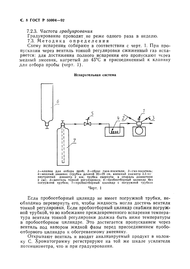 ГОСТ Р 50004-92 Метил хлористый технический. Определение примесей. Газохроматографические методы (фото 9 из 12)