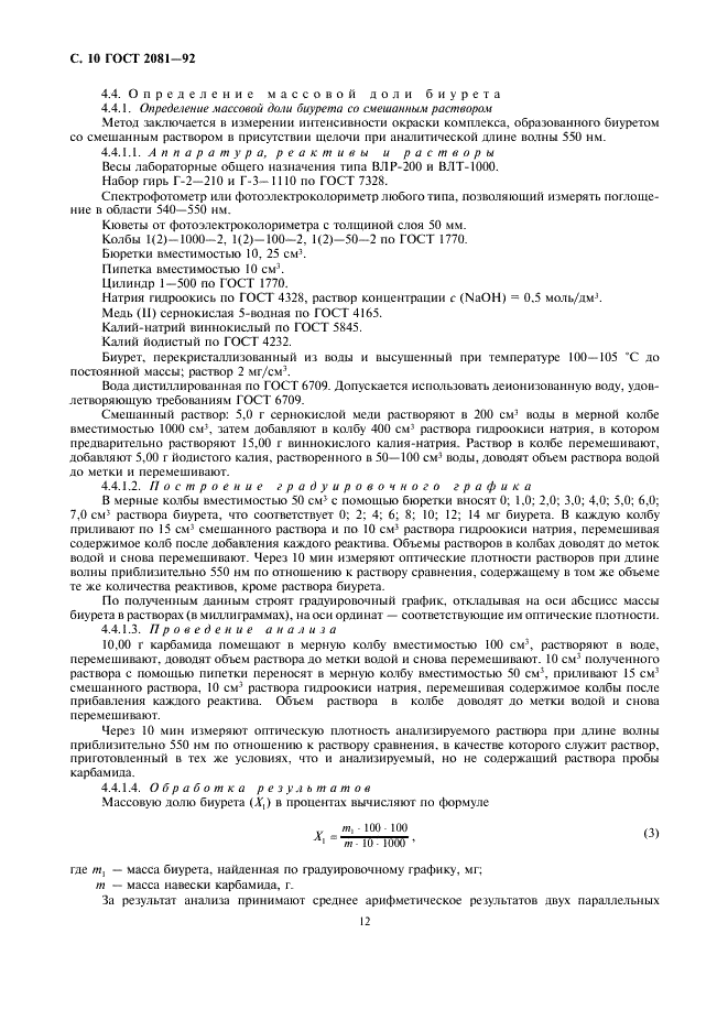 ГОСТ 2081-92 Карбамид. Технические условия (фото 12 из 18)