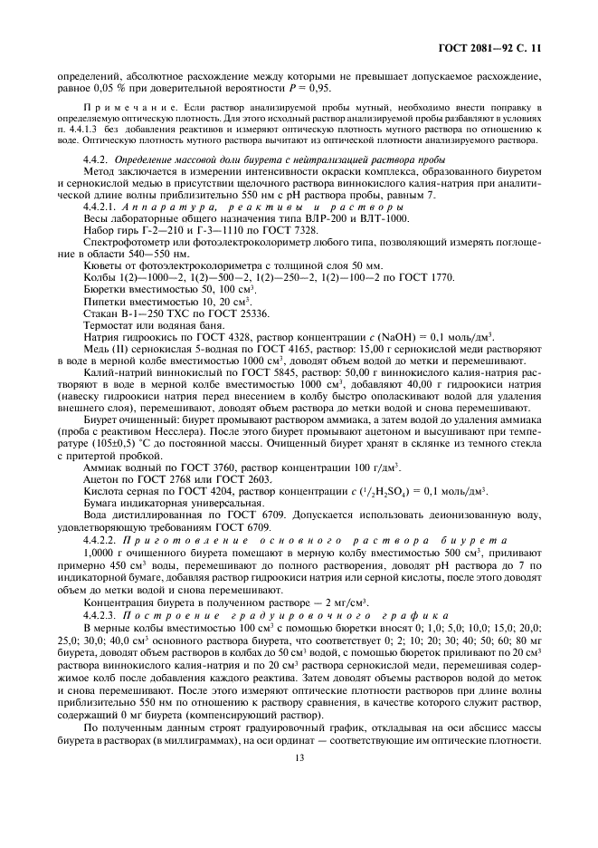 ГОСТ 2081-92 Карбамид. Технические условия (фото 13 из 18)