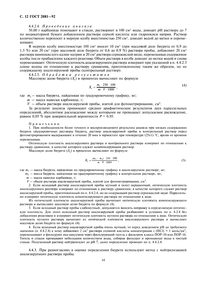 ГОСТ 2081-92 Карбамид. Технические условия (фото 14 из 18)