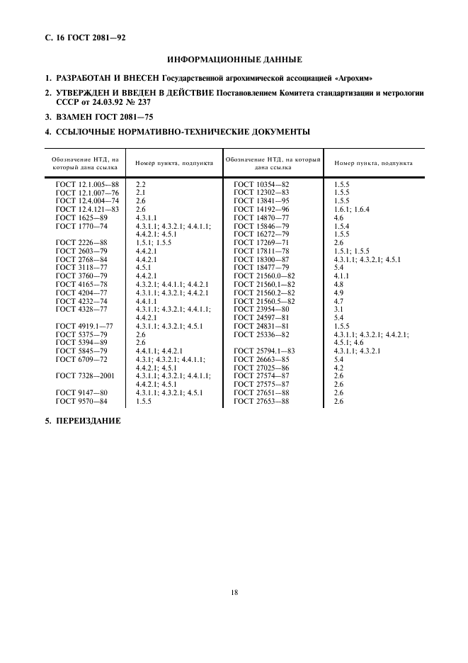 ГОСТ 2081-92 Карбамид. Технические условия (фото 18 из 18)