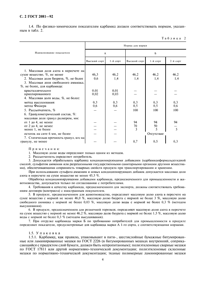 ГОСТ 2081-92 Карбамид. Технические условия (фото 4 из 18)