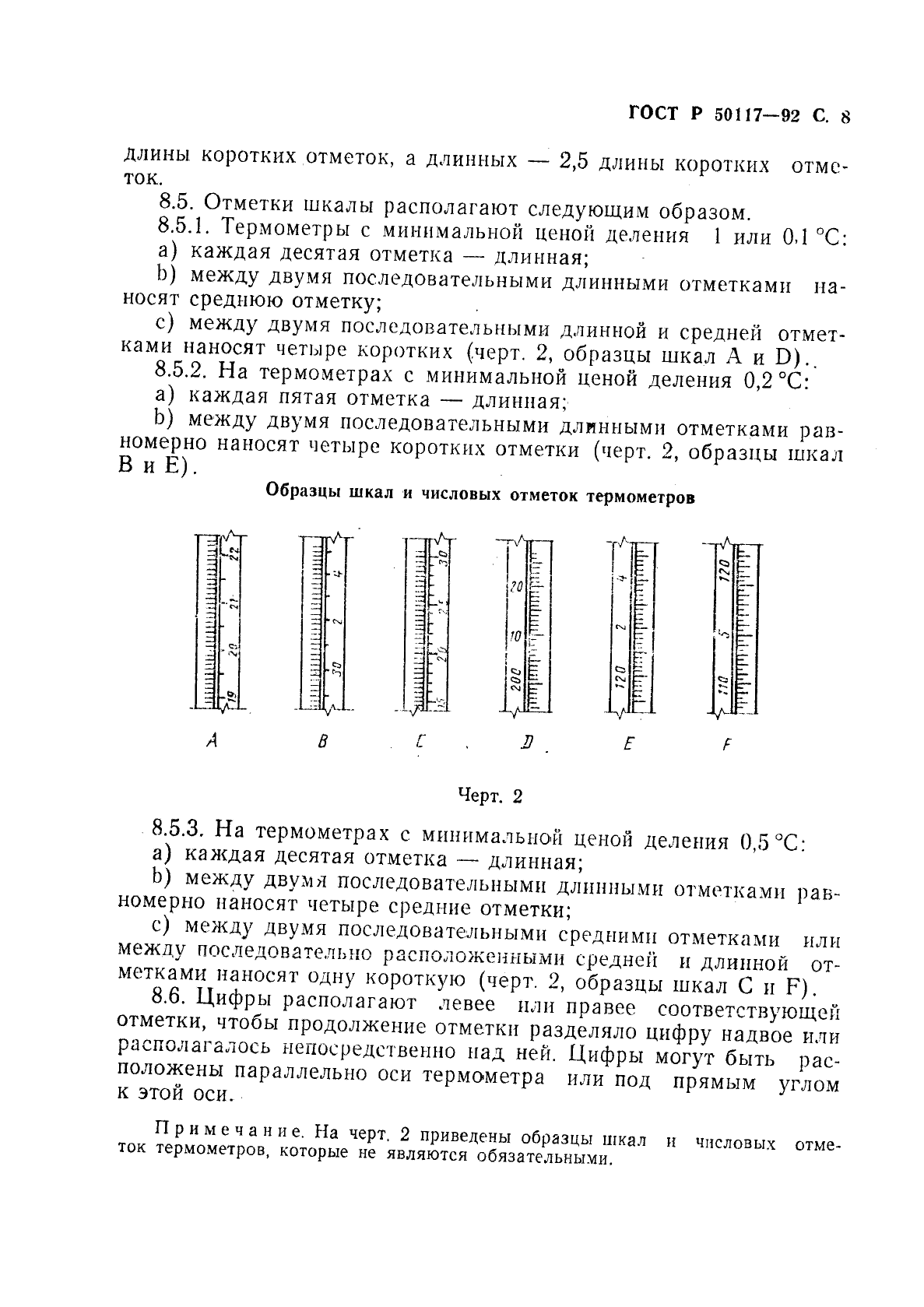 ГОСТ Р 50117-92 Термометры палочные короткие для точных измерений (фото 9 из 12)
