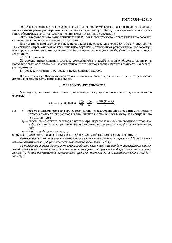 ГОСТ 29304-92 Нитрат аммония технический. Метод определения содержания аммонийного азота (титриметрический) после дистилляции (фото 4 из 6)