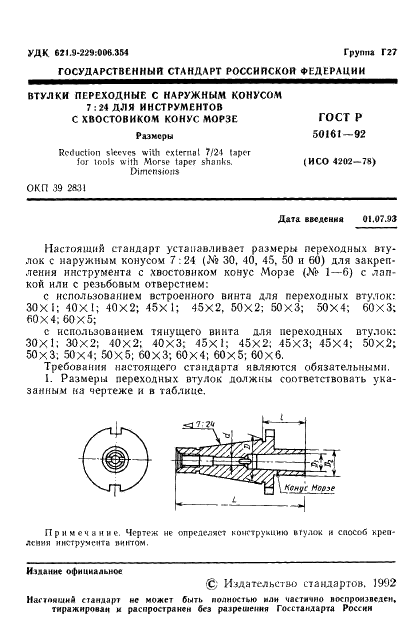 ГОСТ Р 50161-92 Втулки переходные с наружным конусом 7:24 для инструментов с хвостовиками конус Морзе. Размеры (фото 2 из 5)