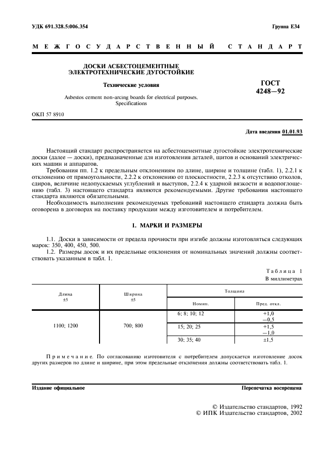 ГОСТ 4248-92 Доски асбестоцементные электротехнические дугостойкие. Технические условия (фото 2 из 8)