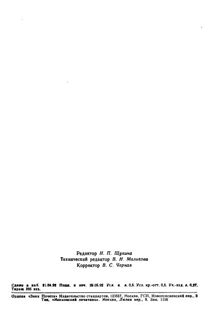 ГОСТ 24445.10-92 Ангидрид фталевый технический. Метод определения железа (фото 7 из 7)