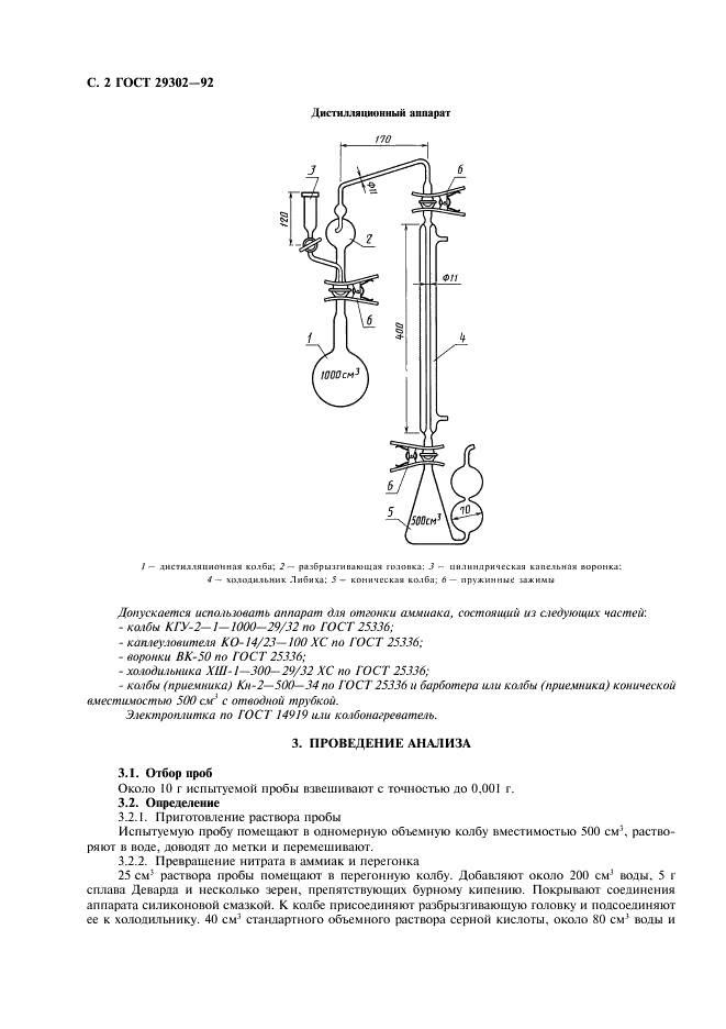 ГОСТ 29302-92 Нитрат аммония технический. Метод определения содержания общего азота (титриметрический) после дистилляции (фото 3 из 6)