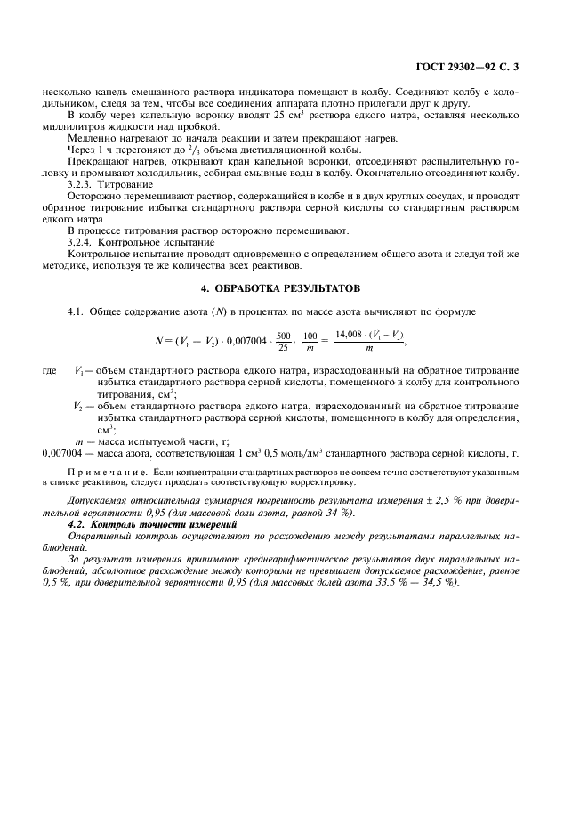 ГОСТ 29302-92 Нитрат аммония технический. Метод определения содержания общего азота (титриметрический) после дистилляции (фото 4 из 6)